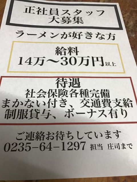 いつもお世話になっている麺絆英さんでスタッフ（社員）募集しています。