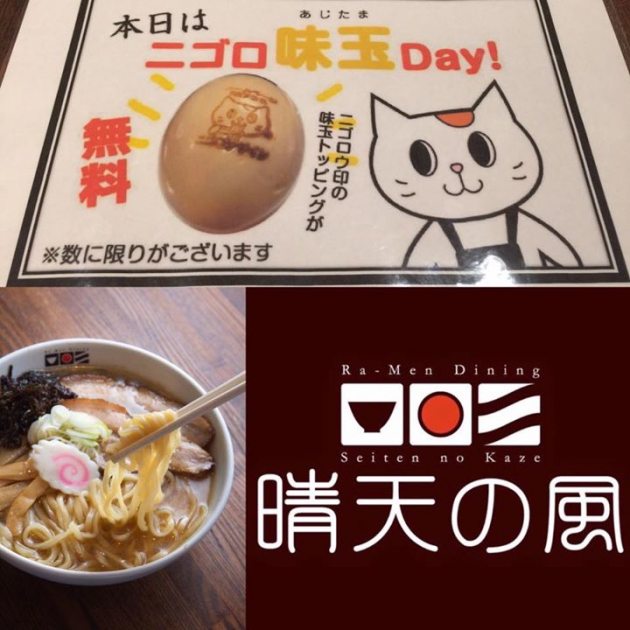 恒例！二ゴロ味玉DAY まもなく１１時から開催です。