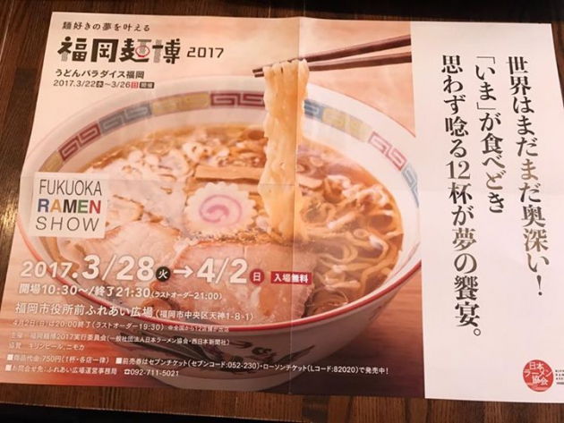 ちょっと遠いのですが、今月28日より福岡ラーメンショーが開催されます。