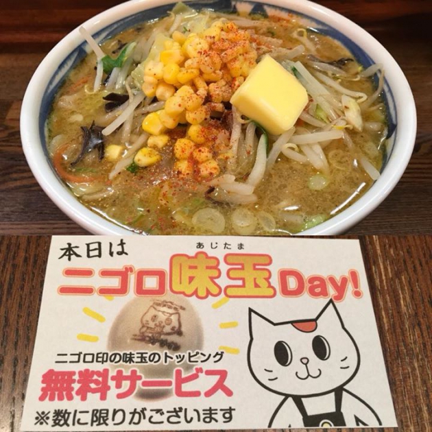 本日2月1日は二ゴロ味玉サービスDAYです！