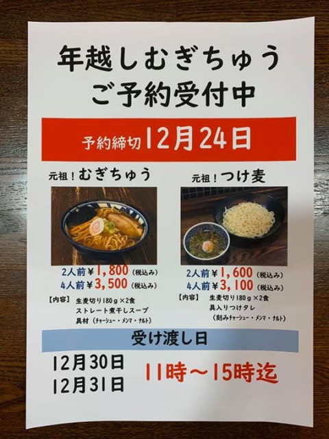 年越しむぎちゅう!