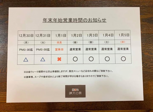 年末年始営業時間のお知らせ。