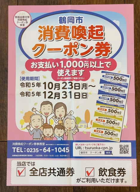 本日より鶴岡市消費喚起クーポン券が使えます。